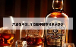 洋酒在中国_洋酒在中国市场利润多少