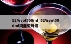 52%vol500ml_52%vol500ml国鼎型绿酒
