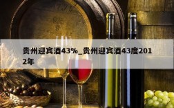 贵州迎宾酒43%_贵州迎宾酒43度2012年