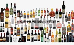 1983路易十三洋酒价格_80年的路易十三