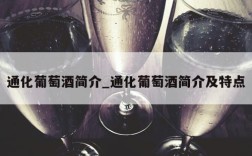 通化葡萄酒简介_通化葡萄酒简介及特点