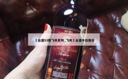 芧台酒53度飞天系列_飞天芧台酒今日报价