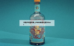 中国泸州酒珍藏_泸州珍藏酒42度500ml