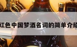 红色中国梦酒名词的简单介绍