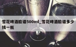 雪花啤酒脸谱500ml_雪花啤酒脸谱多少钱一瓶