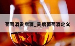 葡萄酒贵腐酒_贵腐葡萄酒定义